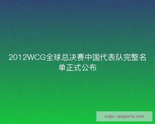 2012WCG全球总决赛中国代表队完整名单正式公布